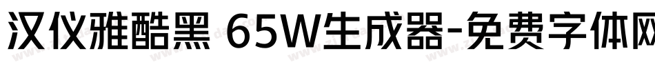 汉仪雅酷黑 65W生成器字体转换